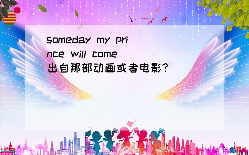 someday my prince will come 出自那部动画或者电影?