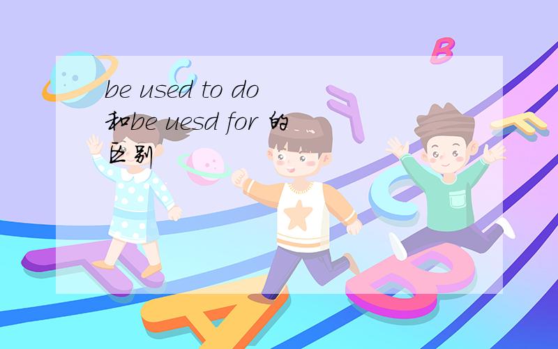 be used to do 和be uesd for 的区别