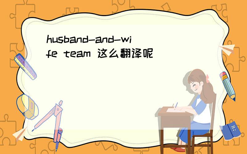 husband-and-wife team 这么翻译呢