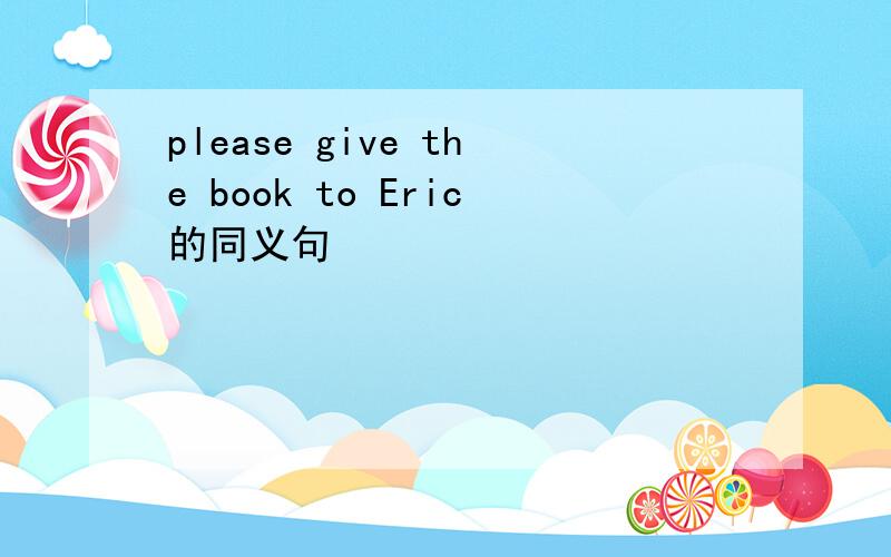please give the book to Eric的同义句