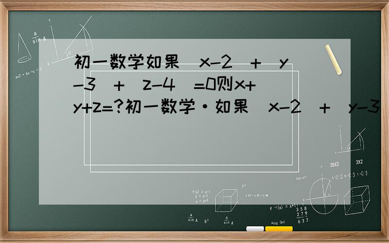 初一数学如果|x-2|+|y-3|+|z-4|=0则x+y+z=?初一数学·如果|x-2|+|y-3|+|z-4|=0则x+y+z=?