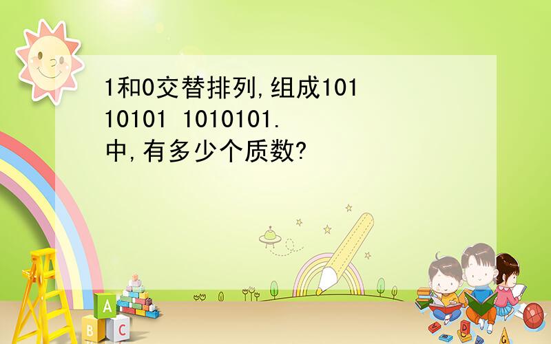 1和0交替排列,组成101 10101 1010101.中,有多少个质数?