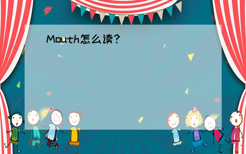 Mouth怎么读?