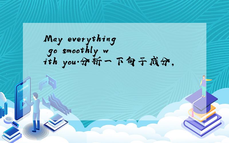 May everything go smoothly with you.分析一下句子成分,