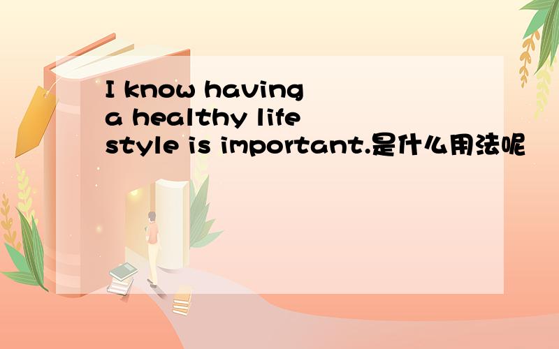 I know having a healthy lifestyle is important.是什么用法呢