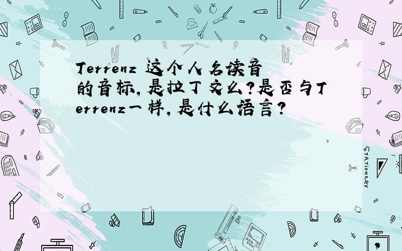 Terrenz 这个人名读音的音标,是拉丁文么?是否与Terrenz一样，是什么语言？
