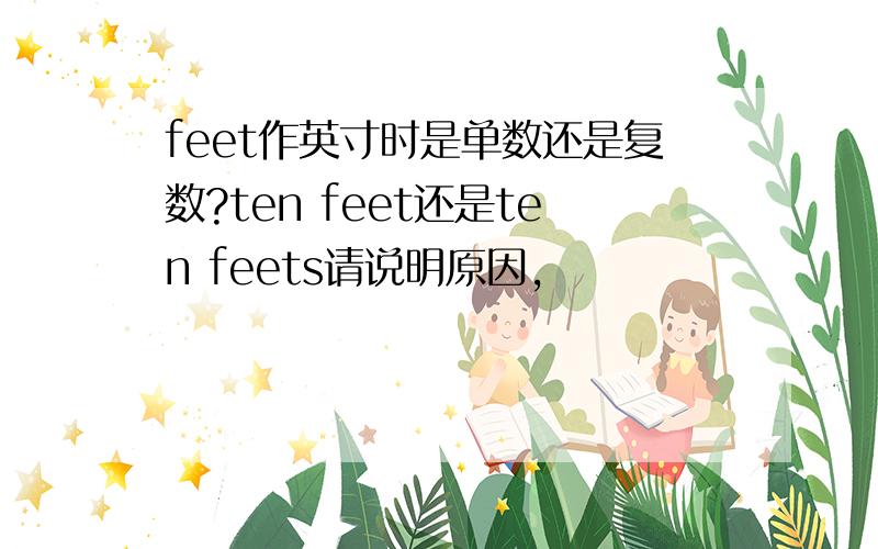feet作英寸时是单数还是复数?ten feet还是ten feets请说明原因，