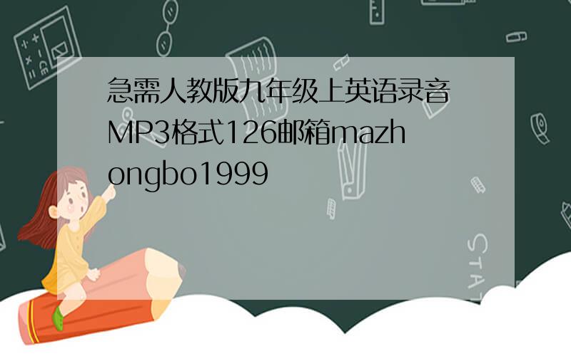 急需人教版九年级上英语录音 MP3格式126邮箱mazhongbo1999
