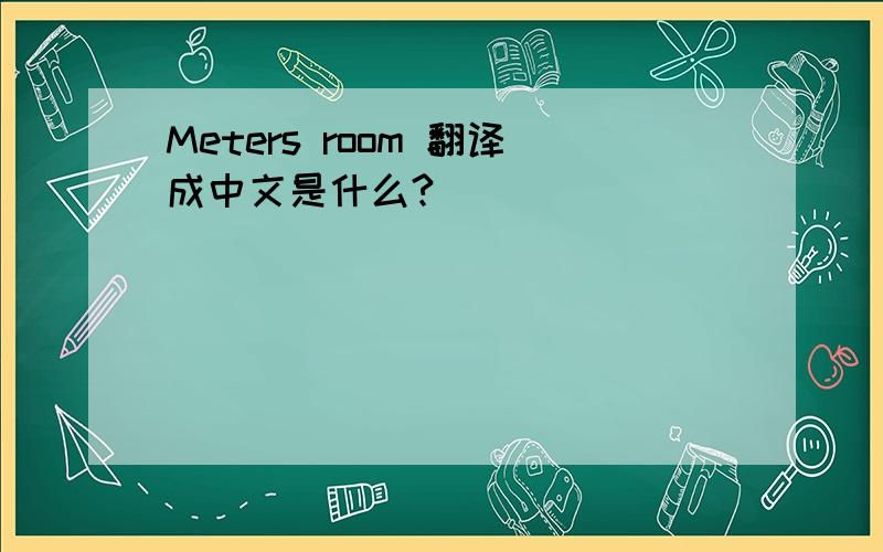 Meters room 翻译成中文是什么?