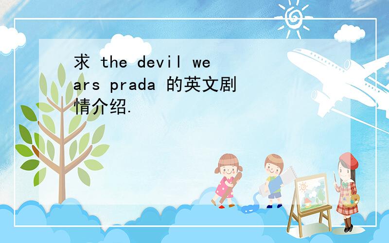 求 the devil wears prada 的英文剧情介绍.