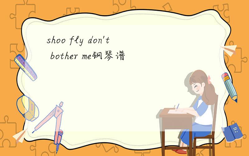 shoo fly don't bother me钢琴谱