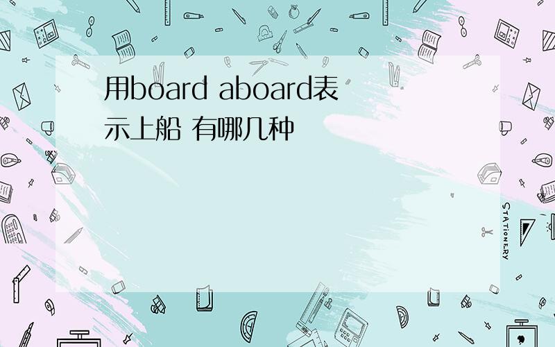 用board aboard表示上船 有哪几种