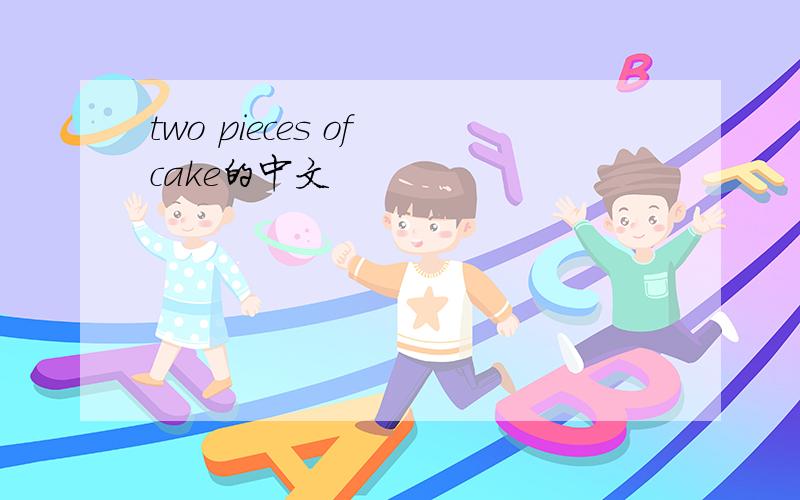 two pieces of cake的中文