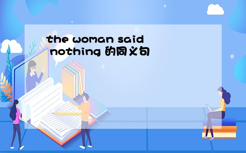 the woman said nothing 的同义句