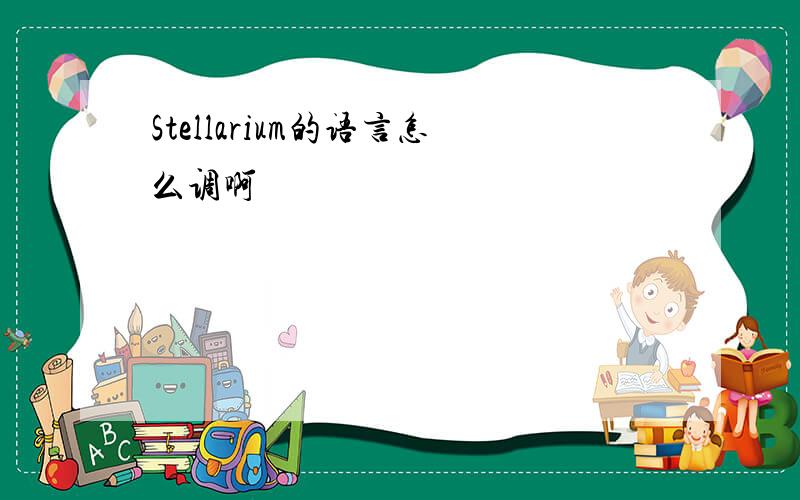 Stellarium的语言怎么调啊