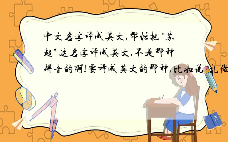 中文名字译成英文,帮忙把“苏超”这名字译成英文,不是那种拼音的啊!要译成英文的那种,比如说“礼傲”译成LEO.