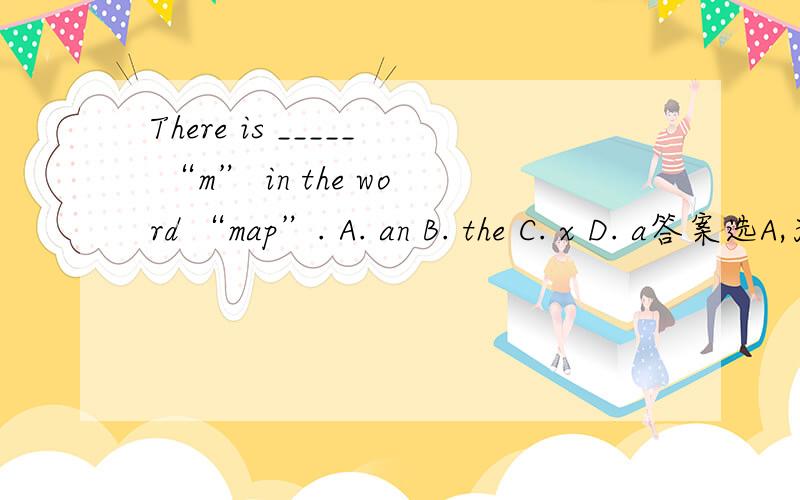 There is _____ “m” in the word “map”. A. an B. the C. x D. a答案选A,为什么啊?m又不是元音,为什么用an?