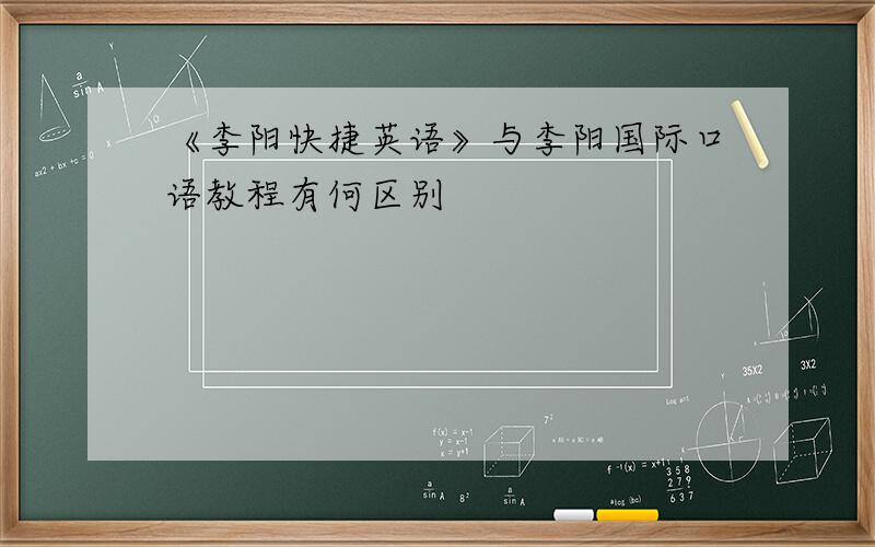 《李阳快捷英语》与李阳国际口语教程有何区别