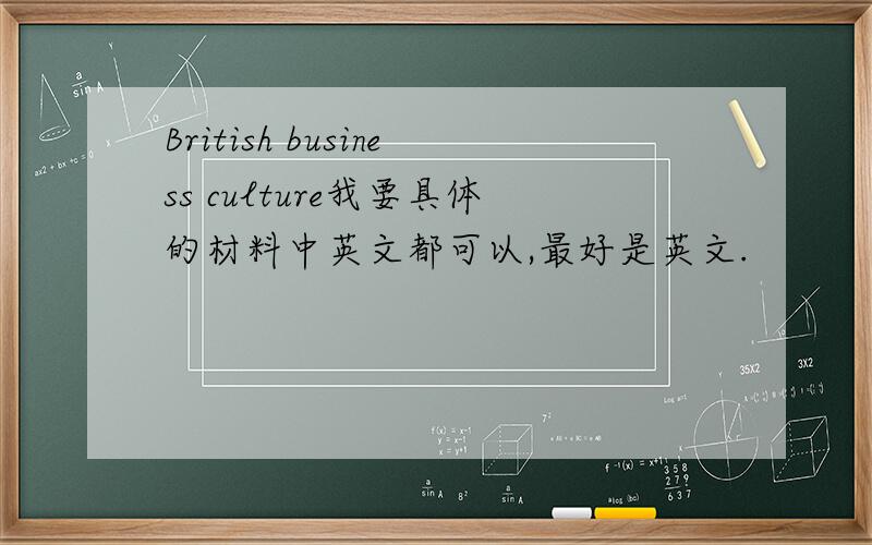 British business culture我要具体的材料中英文都可以,最好是英文.