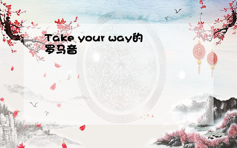 Take your way的罗马音