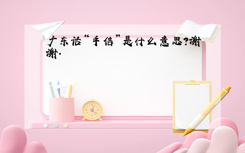 广东话“手信”是什么意思?谢谢.