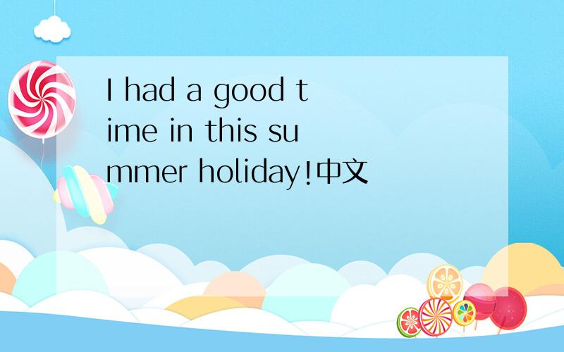 I had a good time in this summer holiday!中文