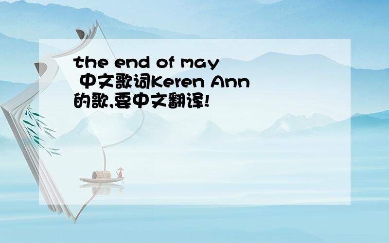 the end of may 中文歌词Keren Ann的歌,要中文翻译!