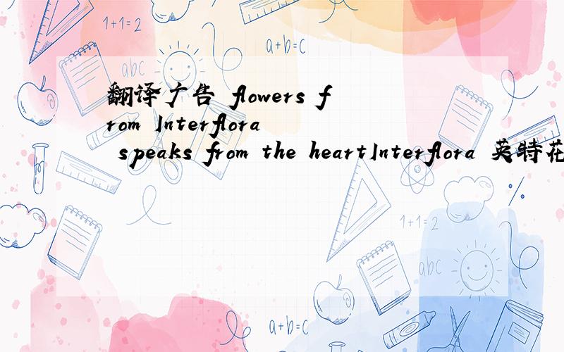 翻译广告 flowers from Interflora speaks from the heartInterflora 英特花卉
