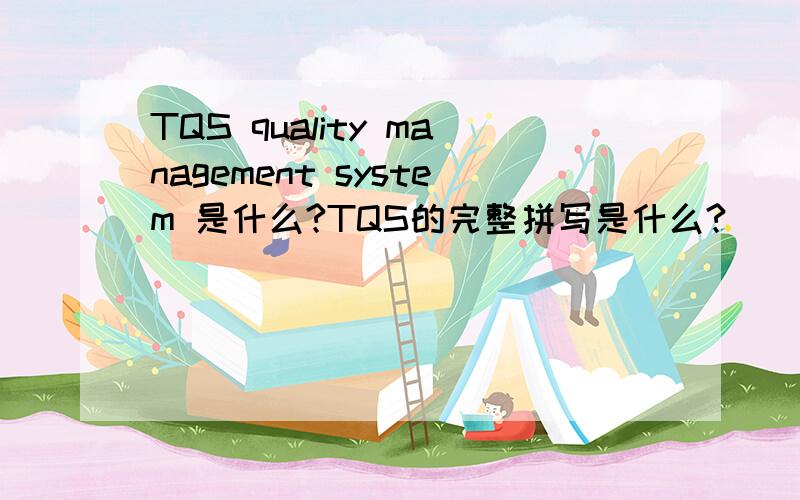 TQS quality management system 是什么?TQS的完整拼写是什么?