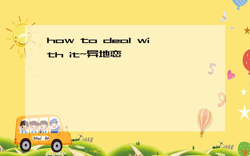 how to deal with it~异地恋