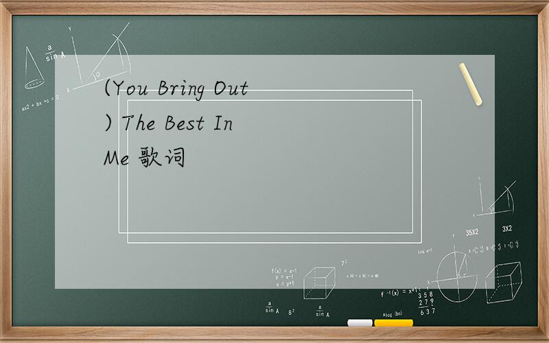 (You Bring Out) The Best In Me 歌词
