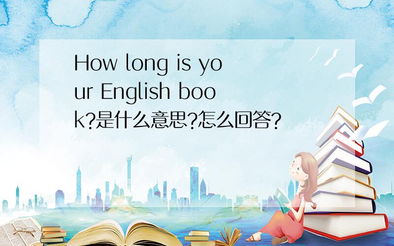 How long is your English book?是什么意思?怎么回答?