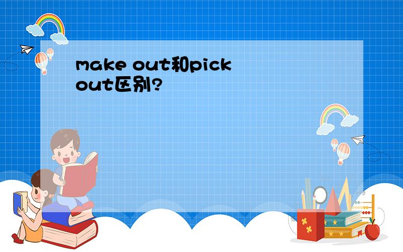 make out和pick out区别?