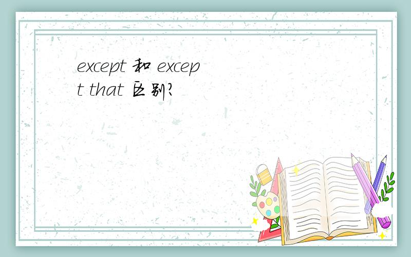 except 和 except that 区别?