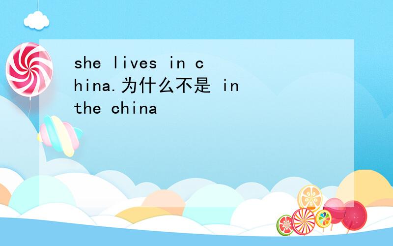 she lives in china.为什么不是 in the china