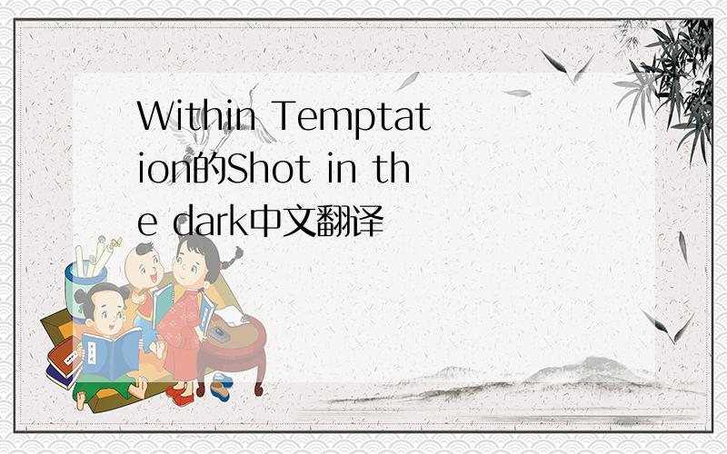 Within Temptation的Shot in the dark中文翻译