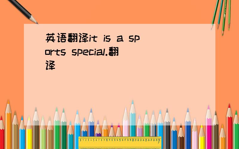 英语翻译it is a sports special.翻译