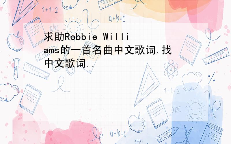求助Robbie Williams的一首名曲中文歌词.找中文歌词..