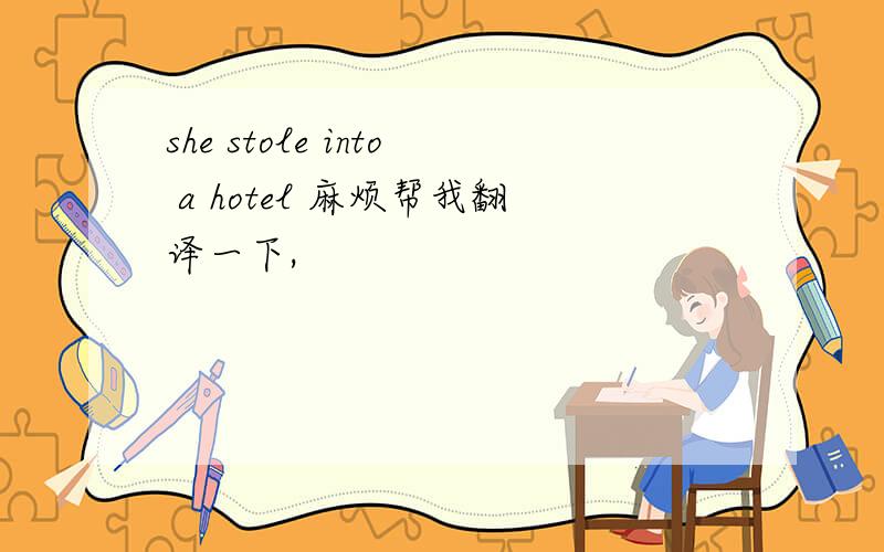 she stole into a hotel 麻烦帮我翻译一下,