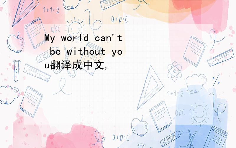 My world can't be without you翻译成中文,