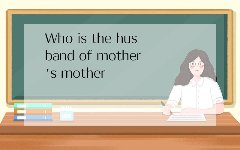 Who is the husband of mother's mother