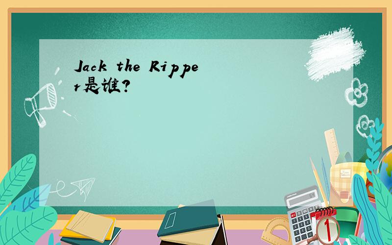 Jack the Ripper是谁?
