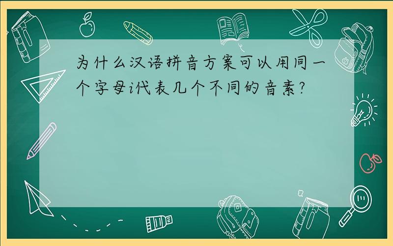 为什么汉语拼音方案可以用同一个字母i代表几个不同的音素?
