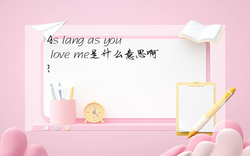 As lang as you love me是什么意思啊?