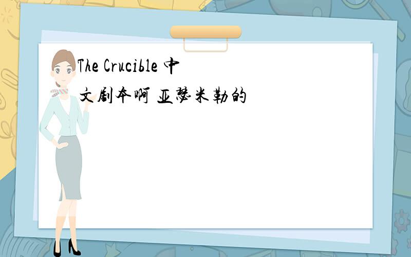 The Crucible 中文剧本啊 亚瑟米勒的