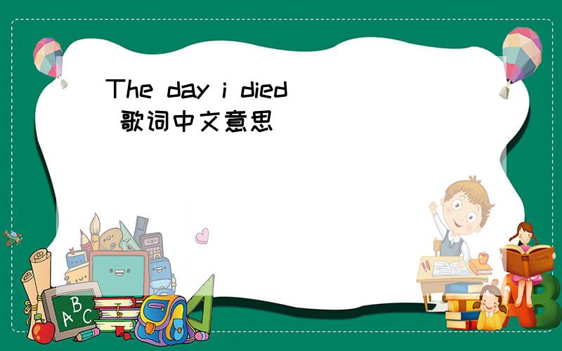 The day i died 歌词中文意思