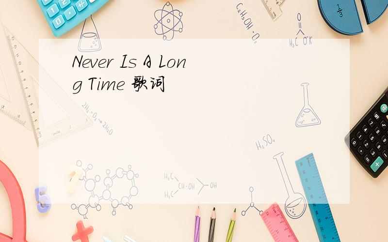 Never Is A Long Time 歌词