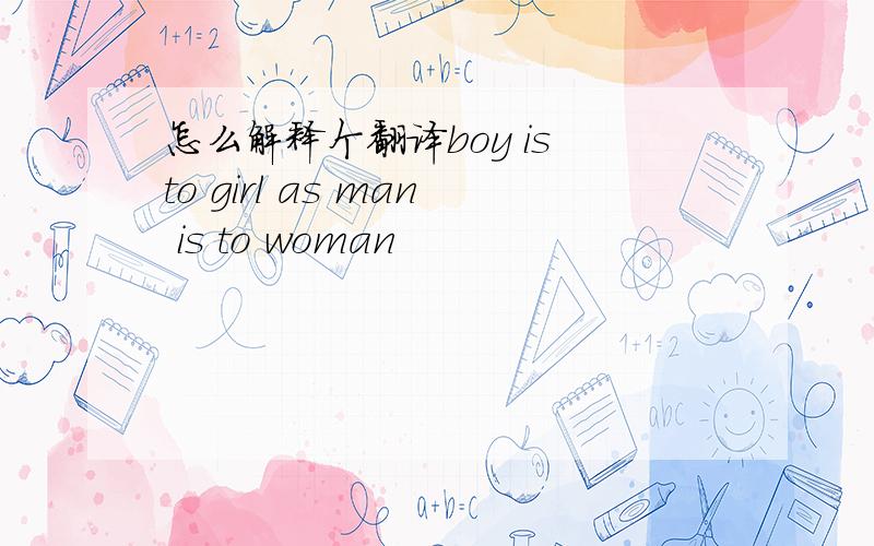 怎么解释个翻译boy is to girl as man is to woman