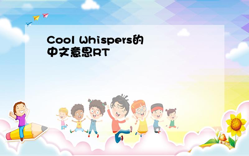 Cool Whispers的中文意思RT