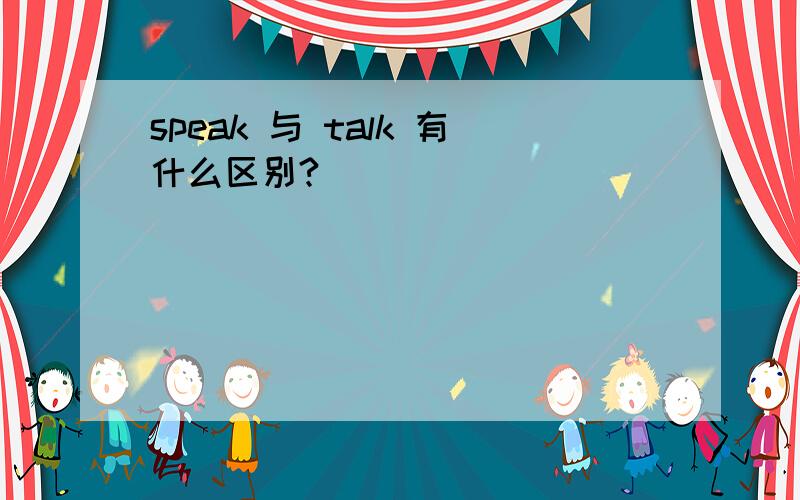 speak 与 talk 有什么区别?